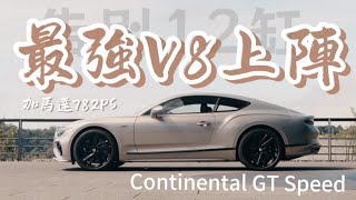 【海外試駕】告別12缸！最強V8加馬達782PS上陣  2024 Bentley Continental GT Speed [upl. by Sorel]