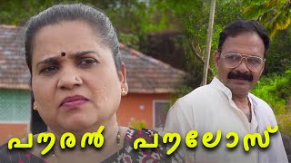 PAURAN PAULOSE  Malayalam Web Series  Part 1 [upl. by Alial]