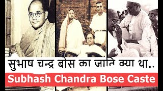 Subhash Chandra Bose Caste आखिर सुभाष चंद्र बोस किस जाति से आते थे  subhashchandrabose [upl. by Anileme]