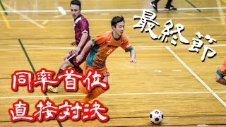 【奈良県フットサルリーグ2016 div1】ドントハフトゥ vs ペティロッソ香芝【最終節優勝決定戦】 [upl. by Applegate583]