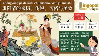 农历九月初九重阳节的来历、传说、习俗与美食  The Chinese Chongyang Double Ninth Festival  Learn Mandarin w Eng Sub [upl. by Nnairrek770]