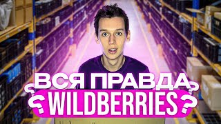 РАБОТА НА СКЛАДЕ ШТРАФЫ СКОЛЬКО ПОЛУЧАЮТ СОТРУДНИКИ WILDBERRIES НА САМОМ ДЕЛЕ [upl. by Suhploda305]