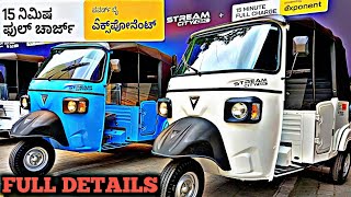 OSM Stream City Auto Rickshaw Lounch amp Review 0 To 100 In 15 Mins Charging Auto Powered By Exponent [upl. by Patrica775]