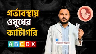 Pregnancy Medicine Bangla  গর্ভাবস্থায় ওষুধের ব্যবহার  Pregnancy Category [upl. by Annoyek]