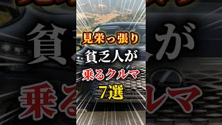 見栄っ張りな貧乏人が乗る車7選車 車好きと繋がりたい 車好き男子 車好き女子 高級車 外車 国産車 [upl. by Jaan]