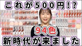 【全種レビュー】最新500円コスメのクオリティが高すぎた [upl. by Rebmak90]