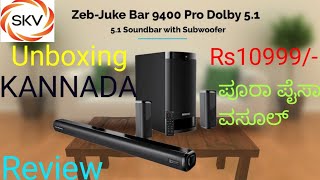 ZEBRONICS ZEBJuke Bar 9400 Pro Dolby 525 W Bluetooth Soundbar in Kannada [upl. by Spatola]