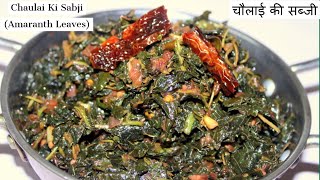 चौलाई की स्वादिष्ट और पौष्टिक सब्ज़ी  Chaulai ki Sabji Amaranth ki sabji Recipe Cholai Sabji [upl. by Itsud]