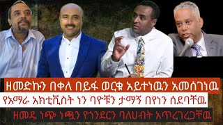 ዘመድኩን በቀለ ጎንደር ላይ ስለተሰደዱ ወገኖች አለቀሰ እንዲሁም ሀብታሙ አያሌዉ እና ታማኝ በየነን በይፋ ቲክቶክ ላይ ሰደባቸዉ [upl. by Etireuqram194]