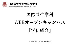 国際共生学科【学科紹介】令和4年第1回オープンキャンパス [upl. by Lipski504]