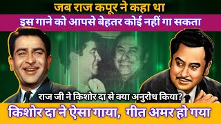 Why Raj Kapoor Said Kishore Kumar is the Best  Facts About Kishore Kumar [upl. by Rafferty173]