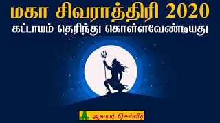 மகா சிவராத்திரி ஆன்மீகமும் அறிவியலும்  மகா சிவராத்திரி 2020  Maha Shivaratri 2020 in Tamil [upl. by Hoxie]