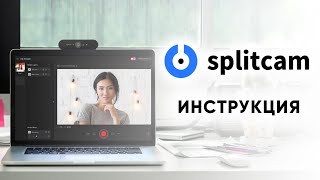 Splitcam Настройка Трансляции для Вебкам Сайтов [upl. by Gladwin]