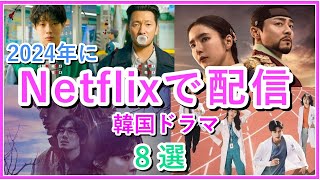 【2024年最新】Netflixで配信の韓国ドラマ8選 [upl. by Onid]