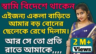 Bengali Romantic story  Bangla Emotional amp Heart touching story  Bengali audio true story। Ep76 [upl. by Corliss]