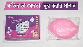 মেছতা দূর করার সাবান  ক্ষতিছাড়া কালো দাগ দূর করবে যে সাবান Melasma Breakdown Soap [upl. by Venetis]