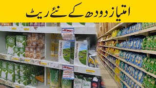 Milk Price increased in Pakistan  Imtiaz Mega Store Karachi  sabse sasta dudh  cheapest milk [upl. by Edahsalof245]