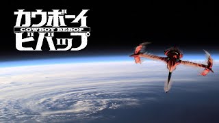 『 Cowboy Bebop 』CalmSad OST [upl. by Iives]