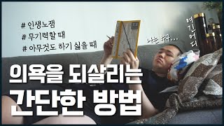 📚오늘의책7 무기력한 나를 바꿔준 이 방법 우리 구독자님들과 꼭 나누고 싶어요🙊🙊후반부 Vlog5월의어느날 [upl. by Tunk459]