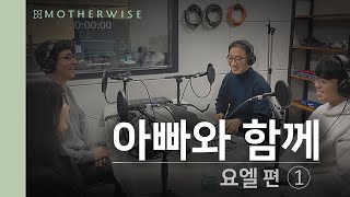 청소년 세계관 아빠와 함께  요엘 1 [upl. by Ergener]