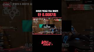 발로란트 어센션 00087초 역대급 클러치 VAL칙한 토크 26 Sin Prisa Gaming [upl. by Halima]