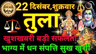 तुला राशि ⚖️ 22 दिसंबर 2023  Tula Rashifal Aaj Ka Tula Rashi 22 December 2023 ♎ Libra Horoscope [upl. by Sitarski]