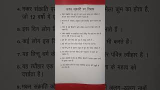 10 lines on makar sankranti in hindiEssay on Makar Sankranti  hindi tube rohit [upl. by Eudosia810]