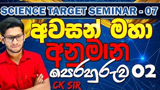 අවසන් සම්මන්ත්‍රණ මාලාව 07  Final seminar 02target discuss  grade 11 May OL revision CK science [upl. by Oler]