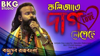 কলিজাতে দাগ লেগেছে  Kolijate Dag Legeche  Basudev Rajbongshi  বাসুদেব রাজবংশী  BKG Folk Studio [upl. by Htessil]