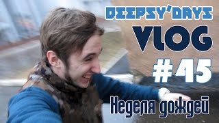 DEEPSYDAYS 45 VLOG Неделя дождей [upl. by Corney]