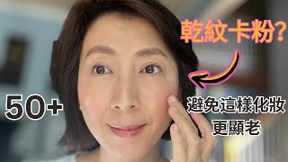 4 TIPS To Get Younger Looking Undereye Makeup 50女性必看的化妝方法  4個不再卡粉的好方法  如何選擇好的妝前用品和遮瑕  上妝技巧 [upl. by Ierbua392]