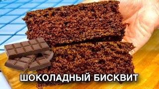 УНИВЕРСАЛЬНЫЙ ВЛАЖНЫЙ ШОКОЛАДНЫЙ БИСКВИТ🍫😍 [upl. by Aikenahs]