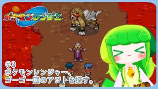 【ポケモンレンジャー】3 ポケモンレンジャー、ゴーゴー団のアジトを探す。【Vtuber】 [upl. by Ahseya481]