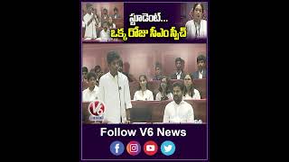 స్టూడెంట్ ఒక్క రోజు సీఎం స్పీచ్  Mock Assembly  V6 News [upl. by Akinat734]