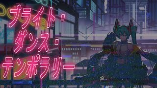 【初音ミク】ブライト・ダンス・テンポラリー【さくらもちP／yumina】 [upl. by Vorster]