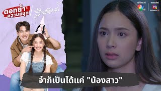 จ๋าก็เป็นได้แค่ quotน้องสาวquot  ตอกย้ำความสนุก ร้ายเดียงสา EP20 [upl. by Kcirtapnhoj]