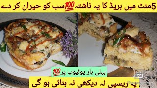 5 minute RecipeBreakfast RecipeNew RecipeRamadan SpecialRamadan Sehri RecipeZara Food Secrets [upl. by Jez501]