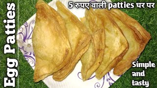 Patties recipe5रुपे वाली पैटीज़ घर परegg patties recipe simple and tastybreakfast recipes 😋 [upl. by Hauser992]