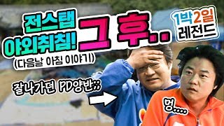 1박2일 시즌1 레전드 13 한 때 잘 나가던 PD 스캔들에 휘말린 유명 가수ㄷㄷ [upl. by Blunk213]