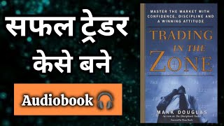 Trading in the Zone by Mark Douglas AudioBook । Book summary in Hindi [upl. by Luas]