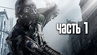 Прохождение Metro 2033 Redux Метро 2033 Возвращение — Часть 1 В путь [upl. by Garrott]