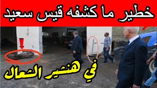 قيس سعيد غاضب مما وجده في هنشير الشعال من سرقات وفساد وعمليات سطو ممنهجة [upl. by Bakerman]