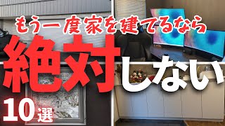 【注文住宅】後悔の極み。もう1軒家を建てるなら「絶対やらないこと10選」【マイホーム】【新築一戸建て】 [upl. by Akela]