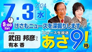 R6 0703【ゲスト：武田 邦彦】百田尚樹・有本香のニュース生放送 あさ8時！あさ9 第404回 [upl. by Dannye]