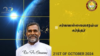 தினமும் இயேசுவோடு RevFrMichael Gnanaraj  Praise Garden Ministries  21st of October 2024 [upl. by Arikahs650]