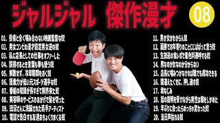 ジャルジャル 傑作漫才コント08【睡眠用・作業用・ドライブ・高音質BGM聞き流し】（概要欄タイムスタンプ有り） [upl. by Corbett]