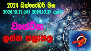 වෘශ්චික ලග්න පලාපල 2024102120241027  Wushchika lagna Palapala 2024102120241027 [upl. by Tilney]