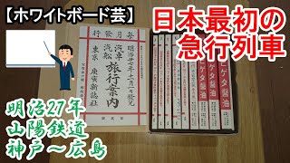 日本最初の急行列車 明治27年1894 山陽鉄道 神戸～広島間 [upl. by Ithaman452]