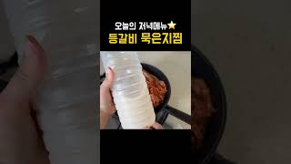 실패없는 등갈비묵은지찜👍🏻 오늘의 저녁메뉴 [upl. by Lodovico]