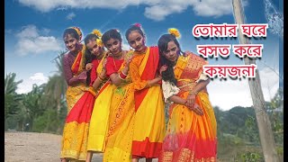 Tomar Ghore Bosot Kore Koyjona Full Dance  New Bengali Dance [upl. by Steffin216]